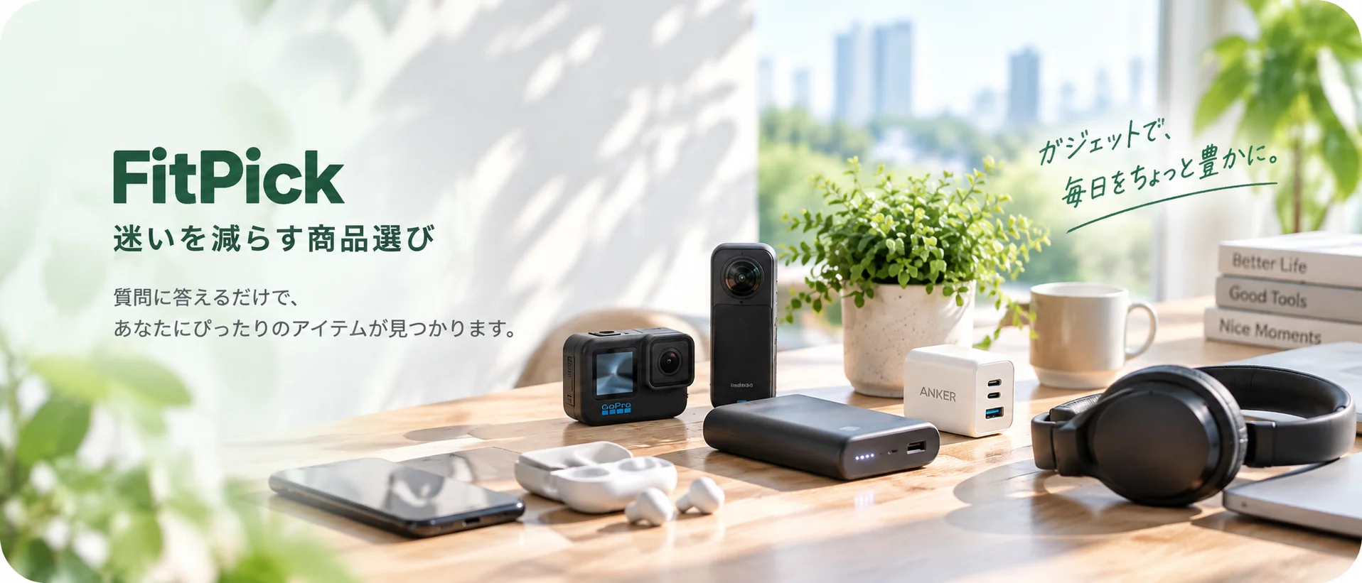 FitPickのガジェットと商品選びのイメージ